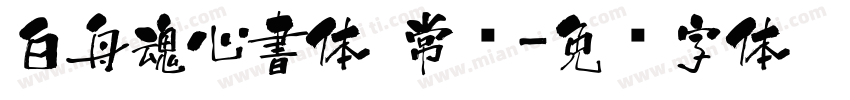 白舟魂心書体 常规字体转换